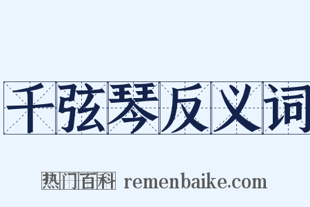 千弦琴反义词是什么意思的图片